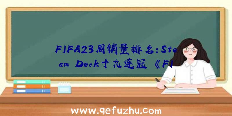 FIFA23周销量排名:Steam